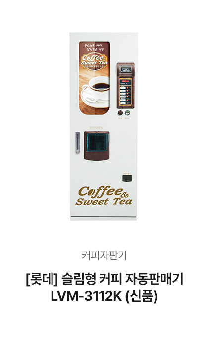 슬림형 커피 자동판매기 LVM-311…