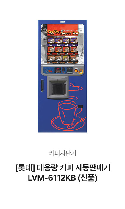 [롯데] 대용량 커피 자동판매기 LV…