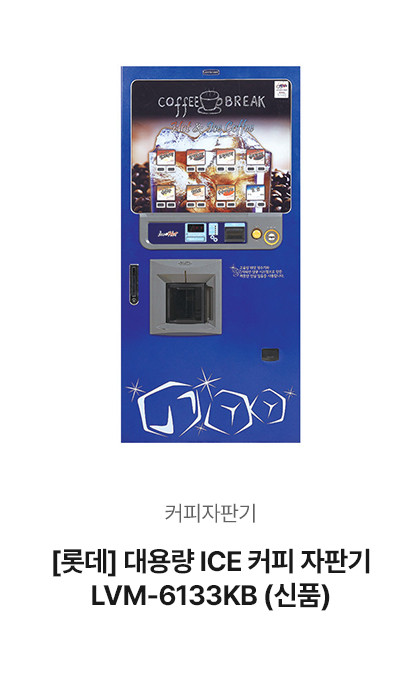 [롯데] 대용량 ICE 커피 자판기 …