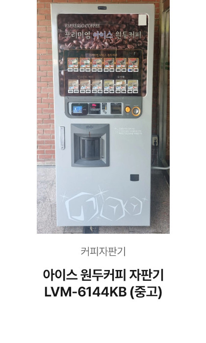 아이스 원두커피 자판기 LVM-6144KB (중고)