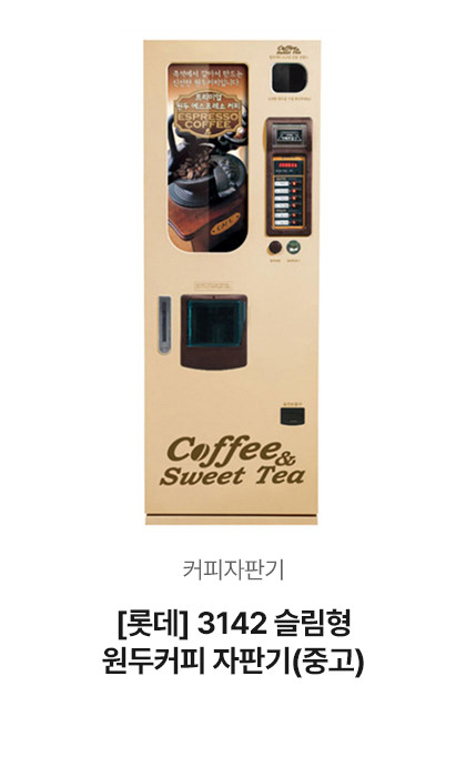 [롯데] 3142 슬림형 원두커피 자판기 (중고)