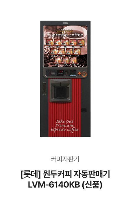 [롯데] 원두커피 자동판매기 LVM-…