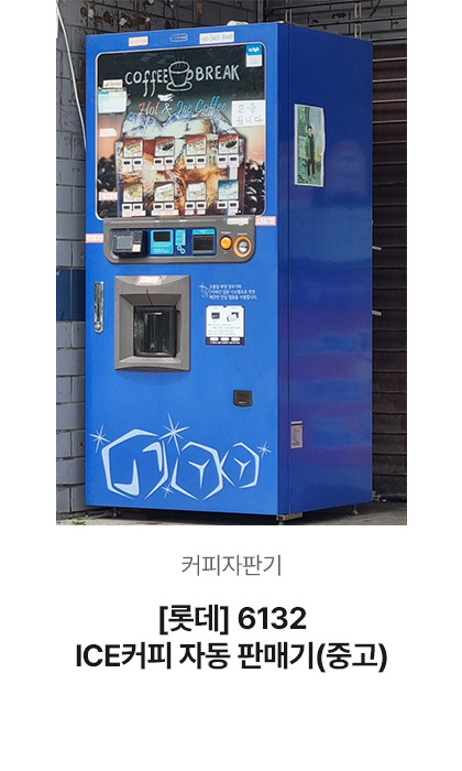 [롯데] 6132 ICE커피 자동판매기 (중고)