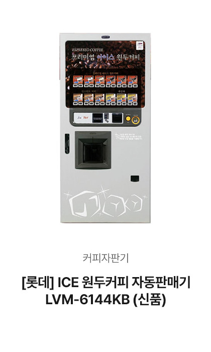 [롯데] ICE 원두커피 자동판매기 LVM-6144KB (신품)