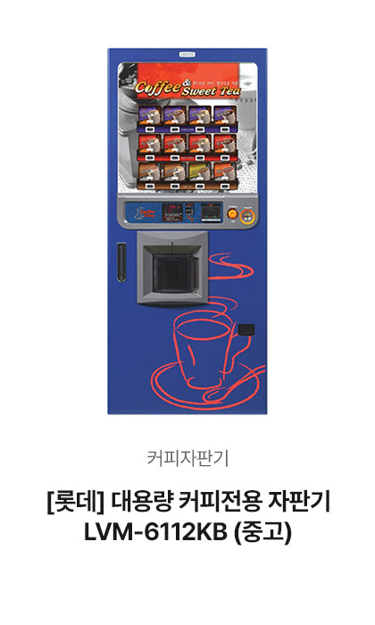 [롯데] 6112 대용량 커피전용 자판기 LVM-6112KB (중고)