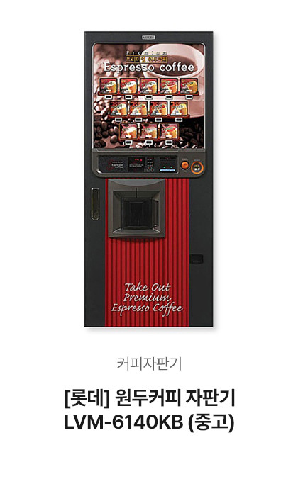 [롯데] 6140 원두커피 자판기 LVM-6140KB (중고)