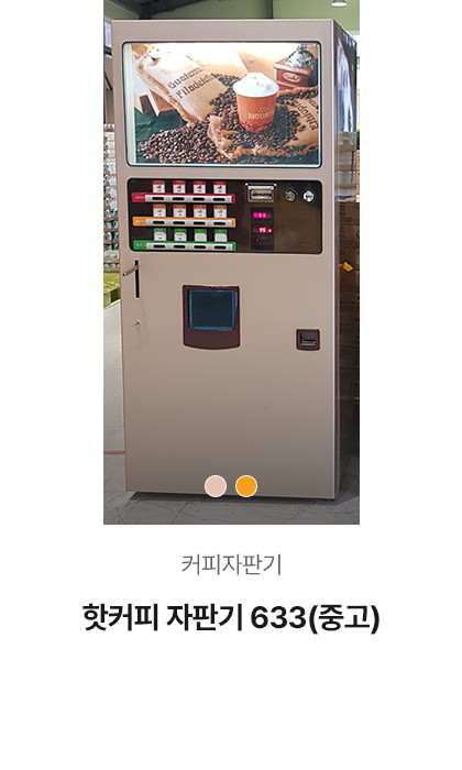 핫커피 자판기 633 (중고)