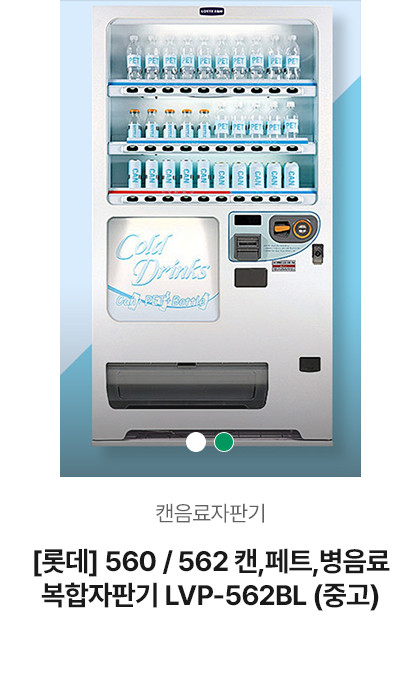 [롯데] 560 / 562 캔,페트,병음료 복합자판기 LVP-562BL (중고)