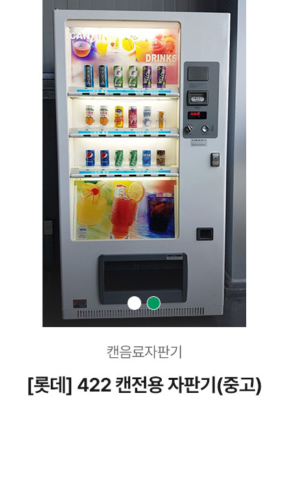 [롯데] 442 캔전용자판기 (중고)