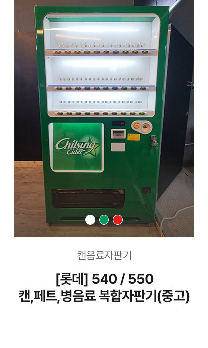 [롯데] 540 / 550 캔,페트,병음료 복합자판기 (중고)