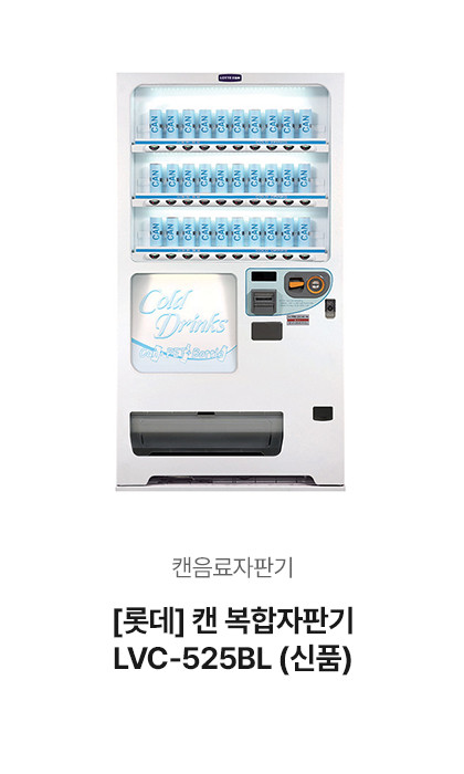 [롯데] 캔 복합자판기 LVC-525BL (신품)