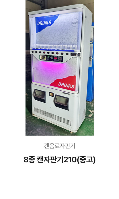 8종 캔자판기210 (중고)