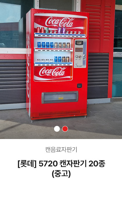 [롯데] 5720 캔자판기20종 (중고)