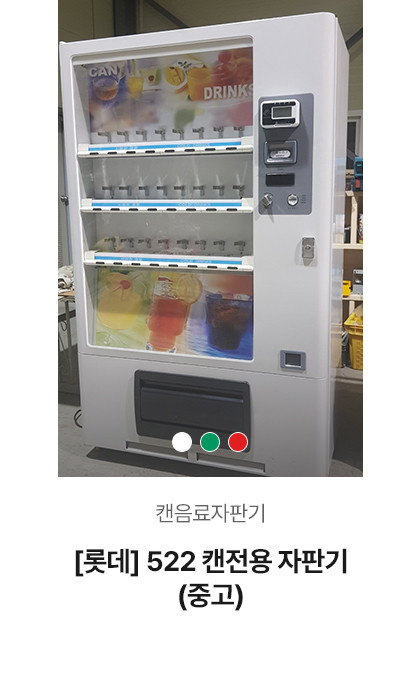 [롯데] 522 캔전용자판기 (중고)