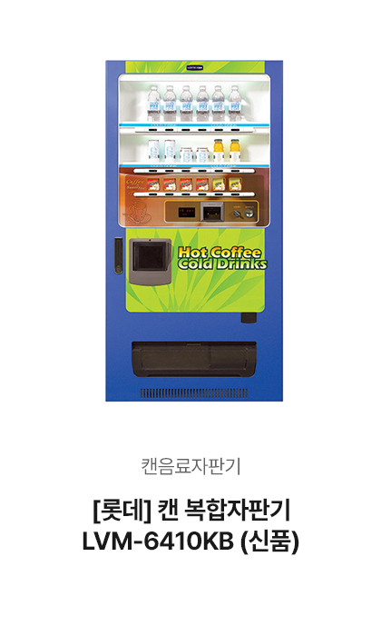 [롯데] 캔 복합자판기 LVM-6410KB (신품)