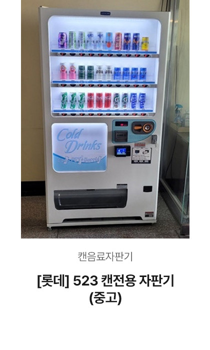 [롯데] 523 캔전용자판기 (중고)