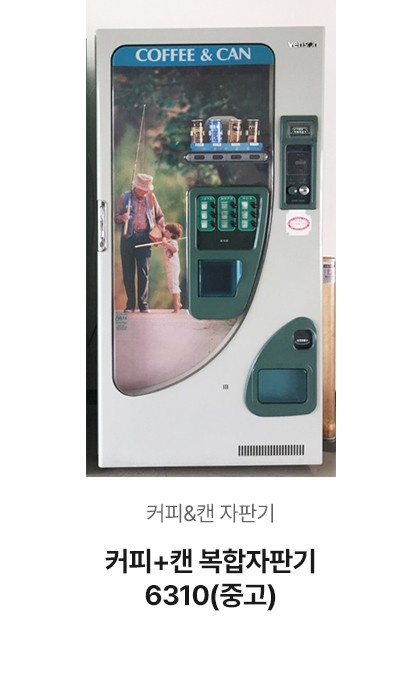 커피+캔 복합자판기 6310 (중고)