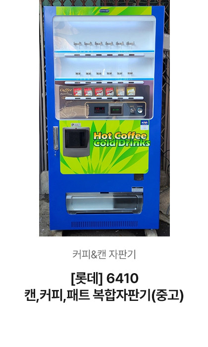 [롯데] 6410 캔,커피,패트 복합자판기 (중고)