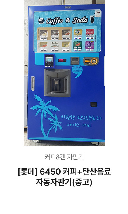 [롯데] 6450 커피+탄산음료 자동자판기 (중고)