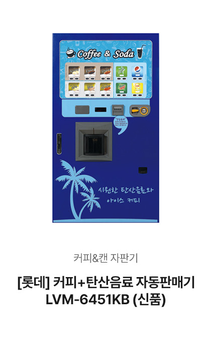 [롯데] 커피+탄산음료 자동판매기 LVM-6451KB (신품)