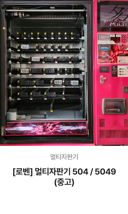 [로벤] 멀티자판기 504 / 5049 (중고)
