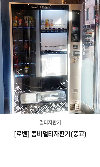 [로벤] 콤비멀티자판기 (중고)