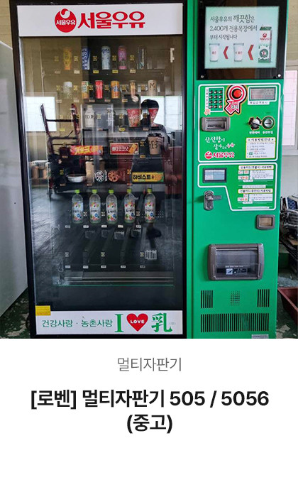 [로벤] 멀티자판기 505 / 5056 (중고)
