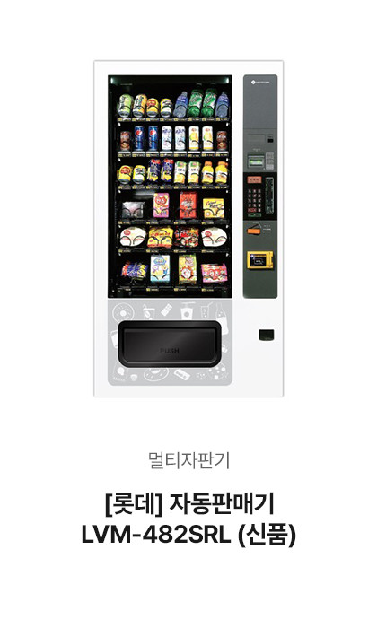 [롯데] 멀티 자동판매기 LVM-482SRL (신품)