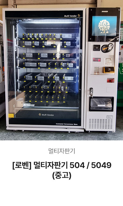 [로벤] 멀티자판기 504 / 5049 (중고)