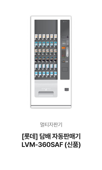 [롯데] 담배 자동판매기 LVM-360SAF (신품)