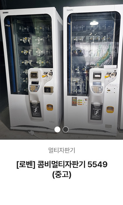 [로벤] 멀티자판기 5549 (중고)