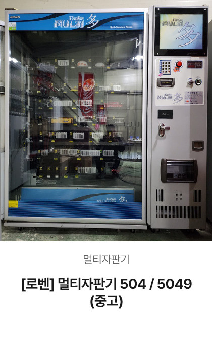 [로벤] 멀티자판기 504 / 5049 (중고)
