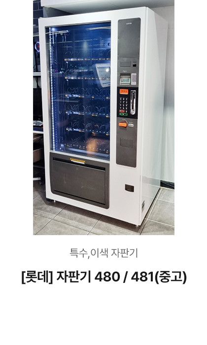 [롯데] 자판기481 / 480 (중고)