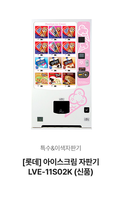 [롯데] 아이스크림 자판기 LVE-11S02K (신품)