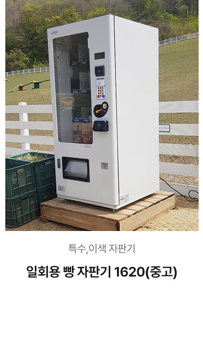 일회용 빵자판기 1620 (중고)