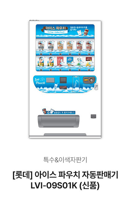 [롯데] 아이스 파우치 자동판매기 LVI-09S01K (신품)