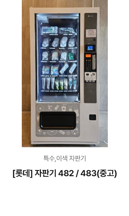 [롯데] 자판기 482 / 483 (중고)