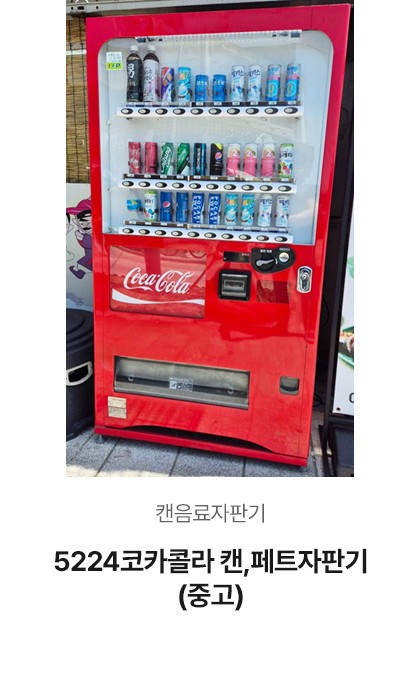 5224 코카콜라 캔,페트자판기 (중고)