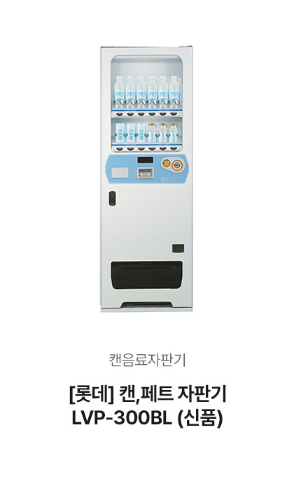 캔,페트 자판기 LVP-300BL (신품)