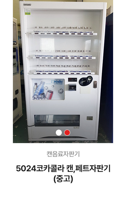 5024 코카콜라 캔,페트자판기 (중고)