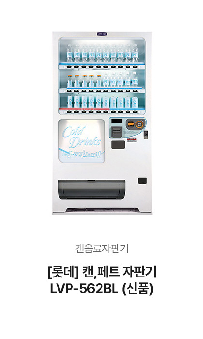 캔,페트 자판기 LVP-562BL (신품)