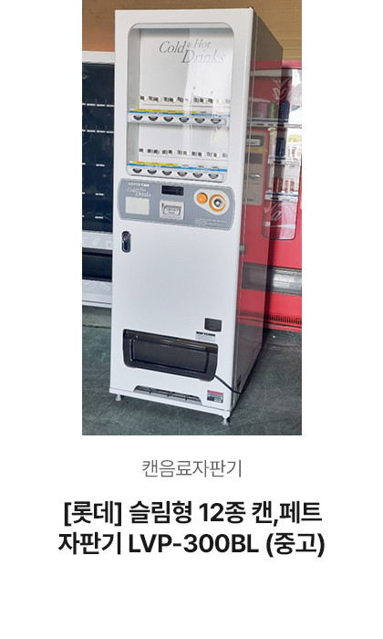 [롯데] 슬림형12종 캔,페트 자판기 (중고)