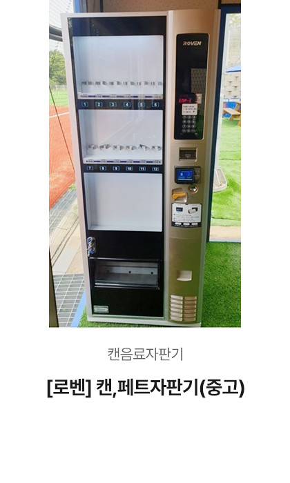 [로벤] 캔,페트자판기 (중고)