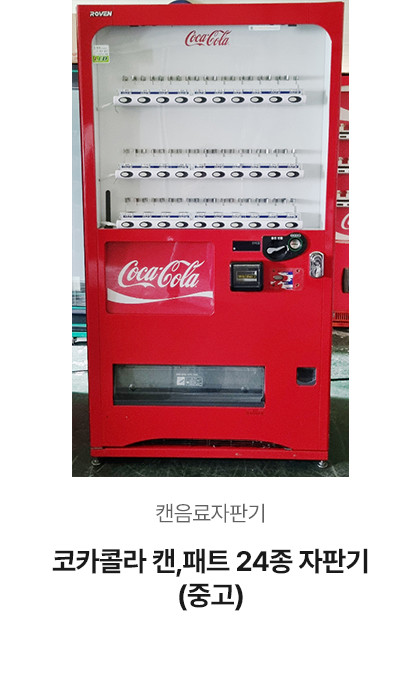 코카콜라 캔,페트 24종자판기 (중고)